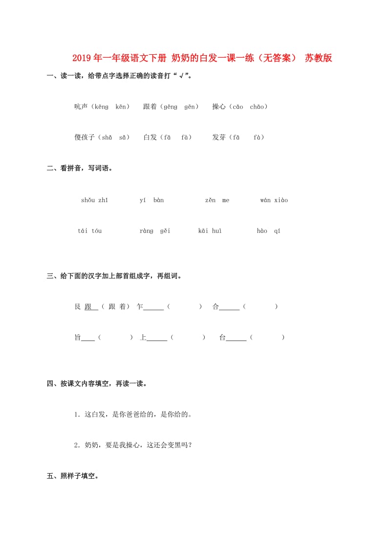 2019年一年级语文下册 奶奶的白发一课一练（无答案） 苏教版.doc_第1页