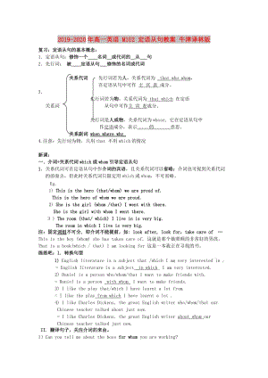 2019-2020年高一英語(yǔ) M1U2 定語(yǔ)從句教案 牛津譯林版.doc