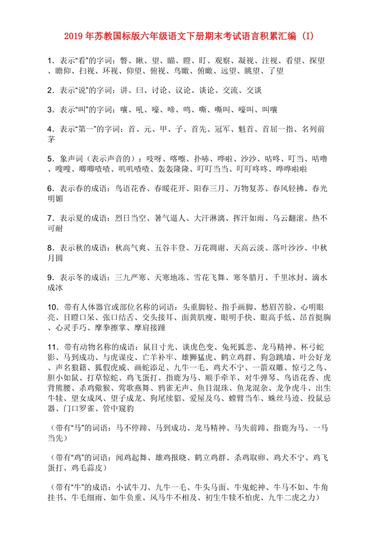 2019年苏教国标版六年级语文下册期末考试语言积累汇编 (I).doc_第1页