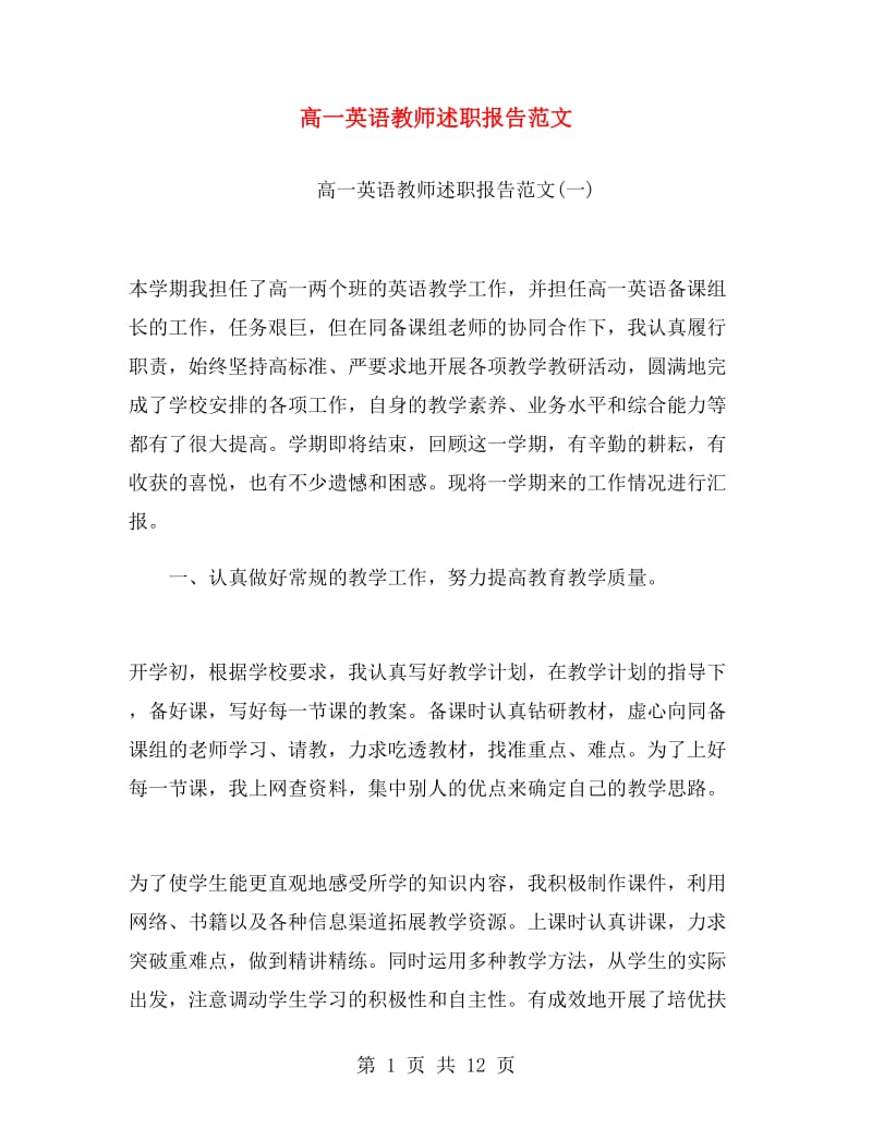 高一英语教师述职报告范文.doc_第1页