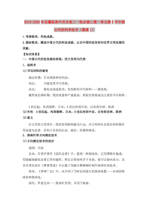 2019-2020年岳麓版高中歷史高三一輪必修三第一單元第6節(jié)中國古代的科學技術（教案1）.doc