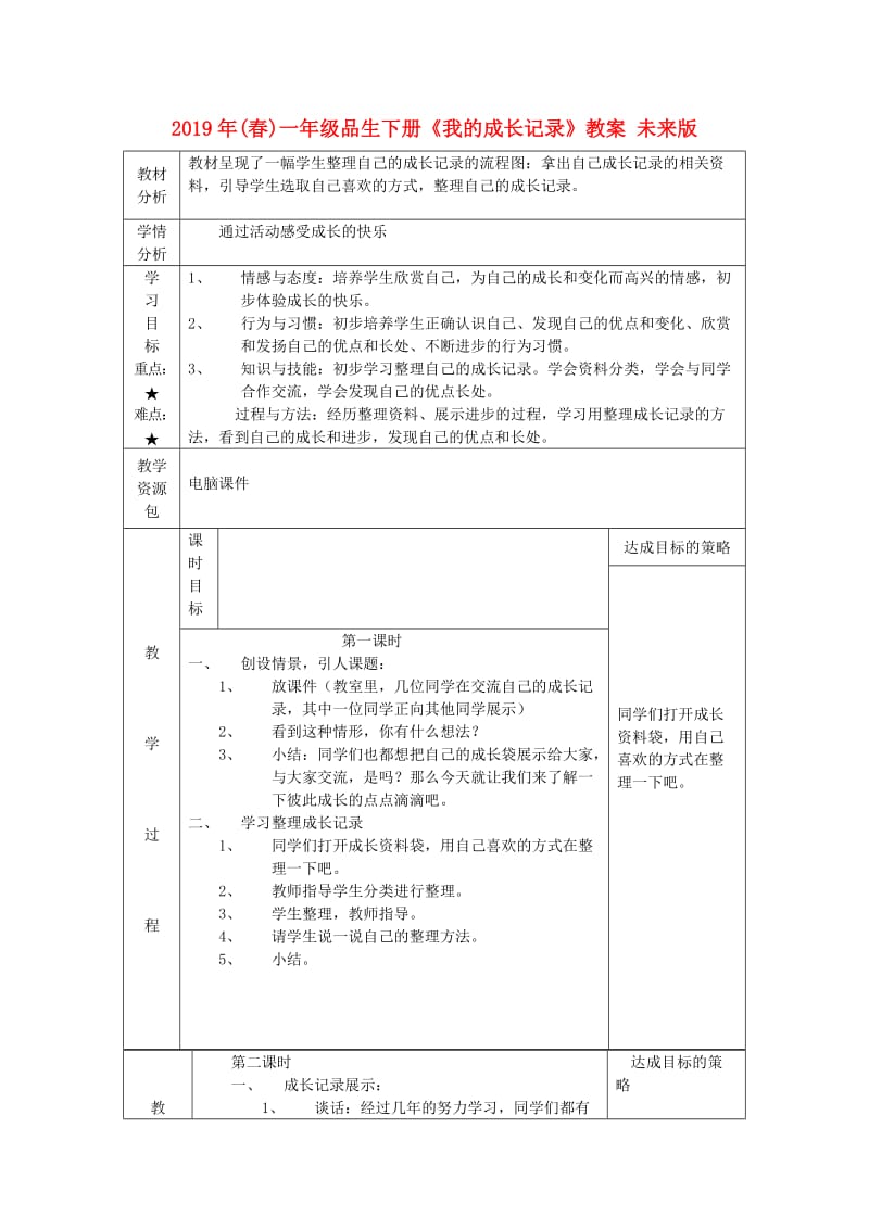 2019年(春)一年级品生下册《我的成长记录》教案 未来版.doc_第1页