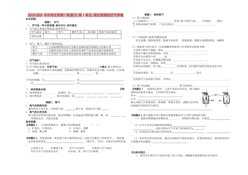 2019-2020年中考化学第一轮复习 第2单元 我们周围的空气学案.doc_第1页