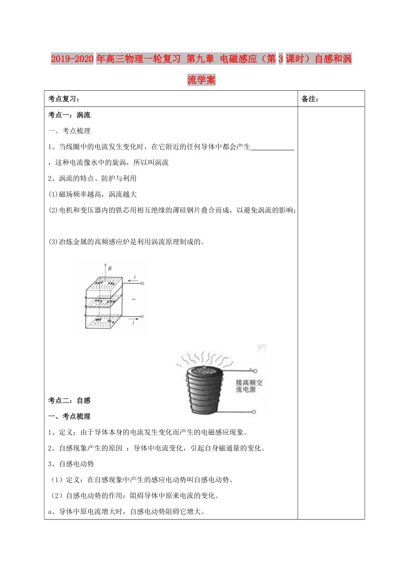 2019-2020年高三物理一轮复习 第九章 电磁感应（第3课时）自感和涡流学案.doc_第1页