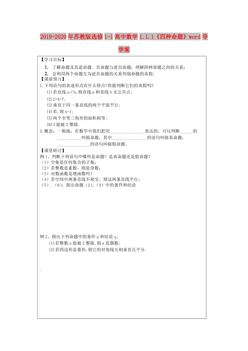 2019-2020年苏教版选修1-1高中数学1.1.1《四种命题》word导学案.doc_第1页