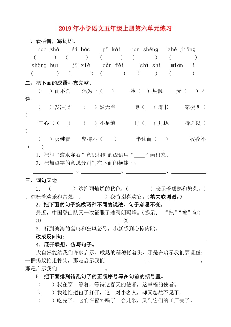 2019年小学语文五年级上册第六单元练习.doc_第1页