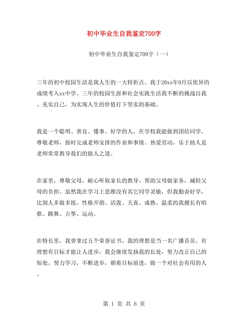 初中毕业生自我鉴定700字.doc_第1页