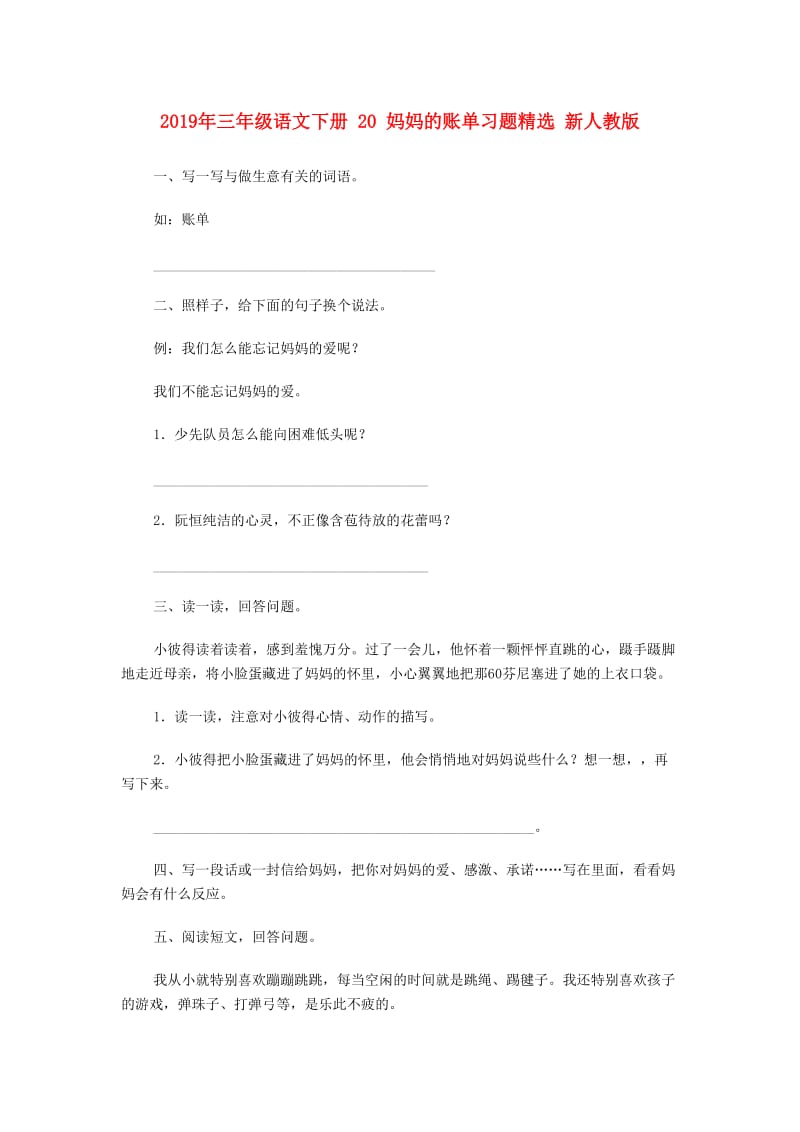 2019年三年级语文下册 20 妈妈的账单习题精选 新人教版.doc_第1页