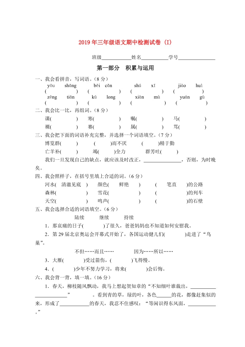 2019年三年级语文期中检测试卷 (I).doc_第1页