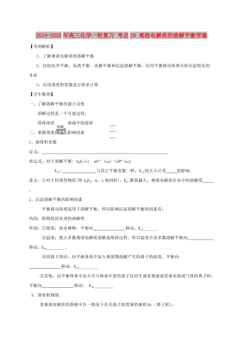 2019-2020年高三化学一轮复习 考点29 难溶电解质的溶解平衡学案.doc_第1页