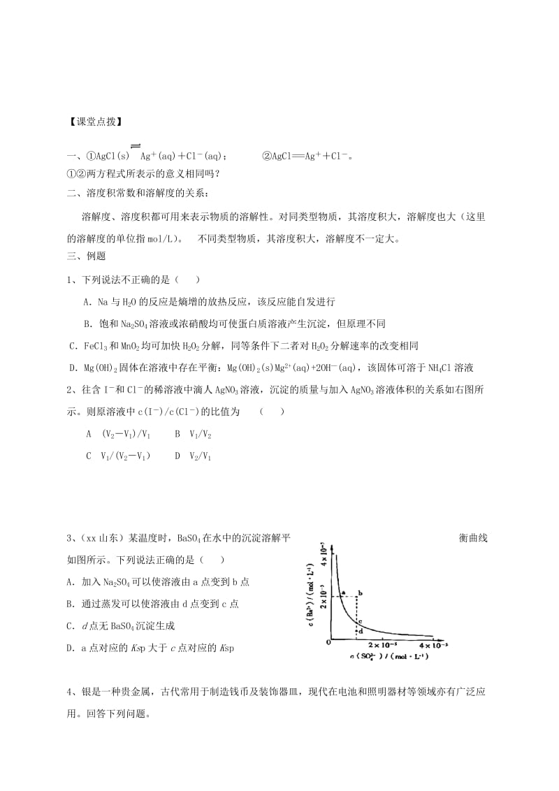 2019-2020年高三化学一轮复习 考点29 难溶电解质的溶解平衡学案.doc_第3页