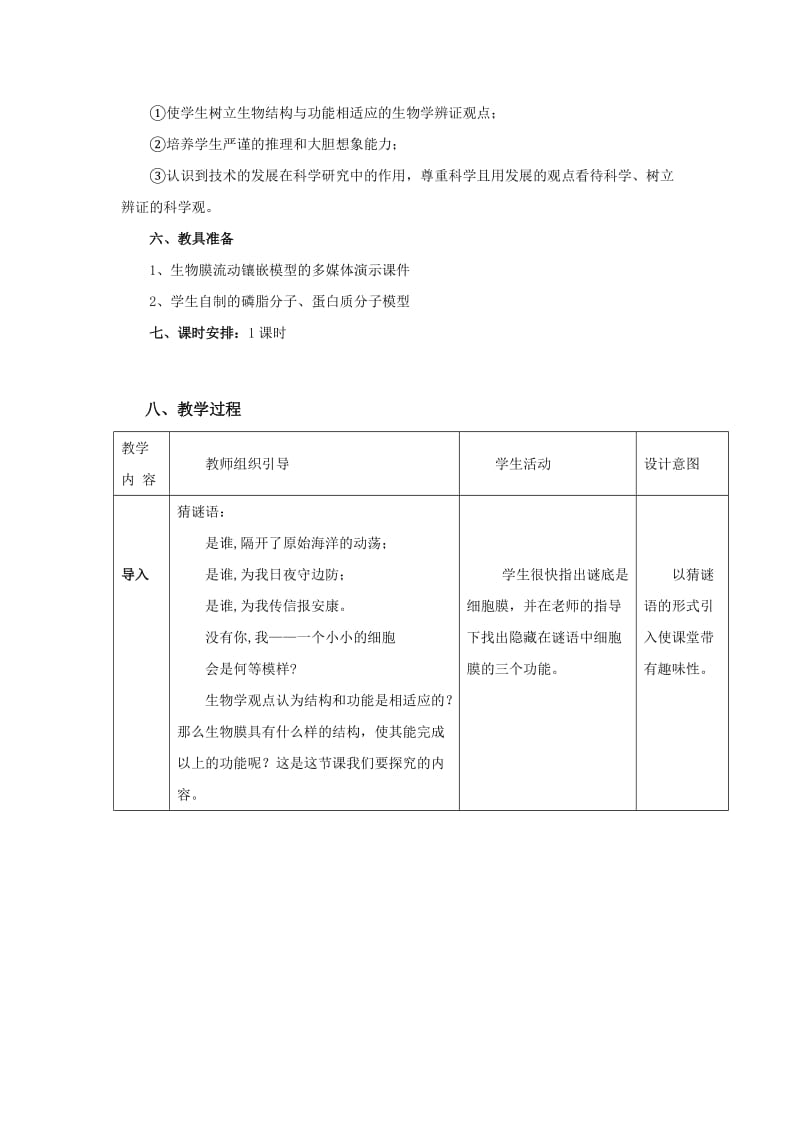 2019-2020年人教版高一生物必修1比赛教学设计4-2生物膜的流动镶嵌模型.doc_第3页