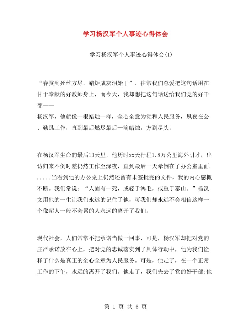 学习杨汉军个人事迹心得体会.doc_第1页