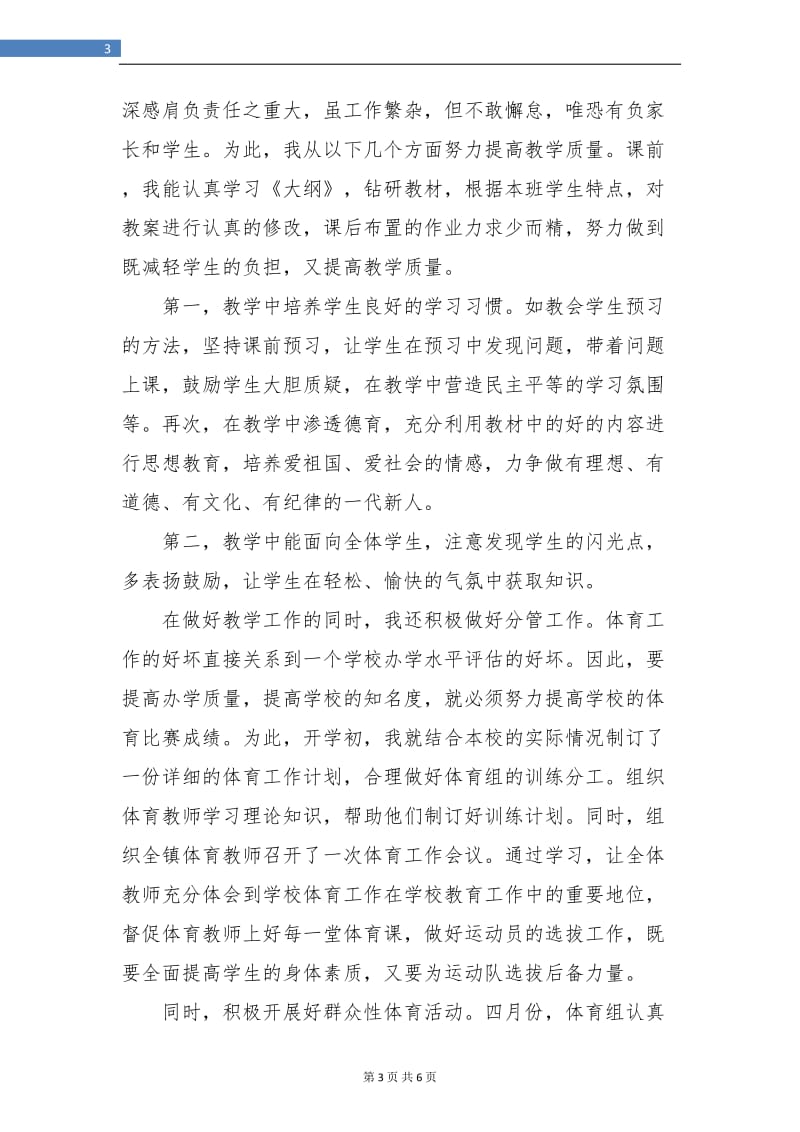 2018初中体育教师年终总结.doc_第3页