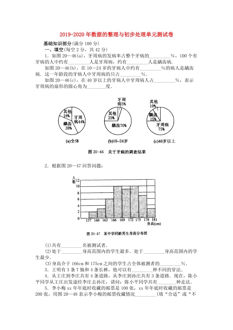 2019-2020年数据的整理与初步处理单元测试卷.doc_第1页