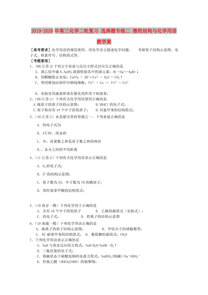 2019-2020年高三化学二轮复习 选择题专练二 微粒结构与化学用语教学案.doc_第1页