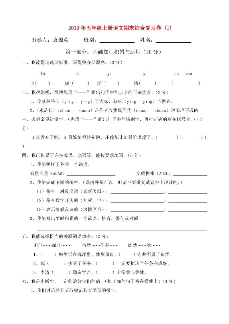 2019年五年级上册语文期末综合复习卷 (I).doc_第1页