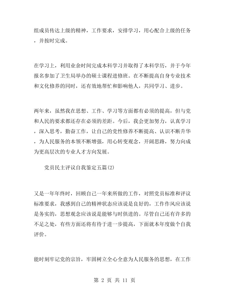 党员民主评议自我鉴定五篇.doc_第2页