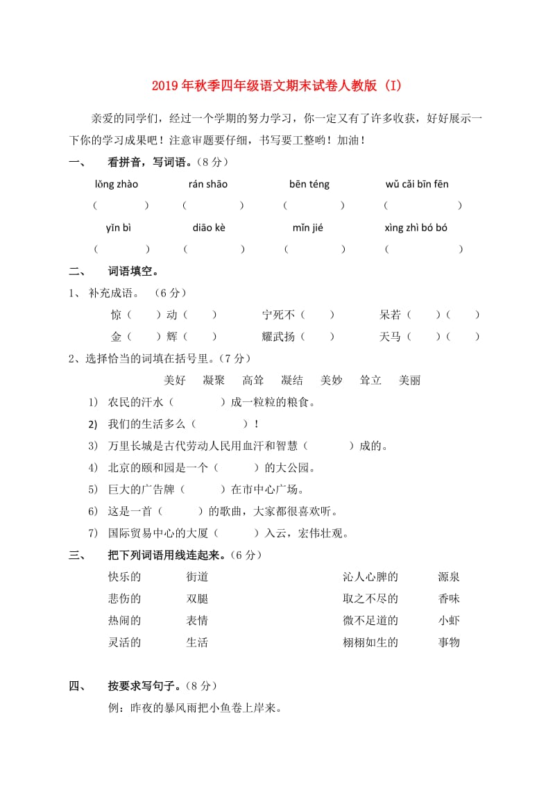 2019年秋季四年级语文期末试卷人教版 (I).doc_第1页