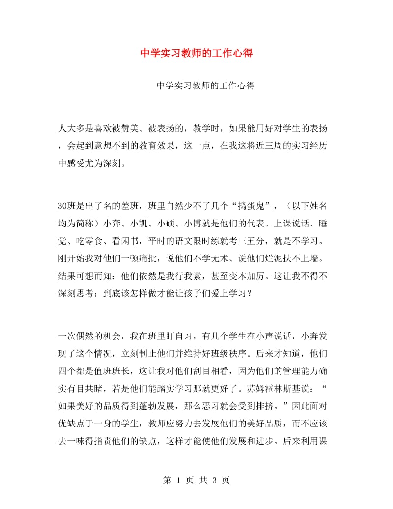 中学实习教师的工作心得.doc_第1页