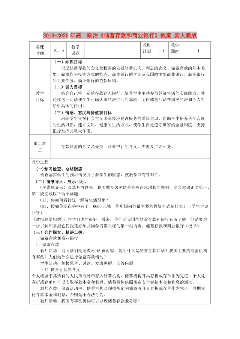 2019-2020年高一政治《储蓄存款和商业银行》教案 新人教版.doc_第1页