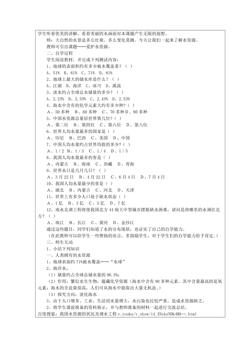 2019年(春)六年级生物下册 6.4 保护水资源教案 上海教育版.doc_第2页