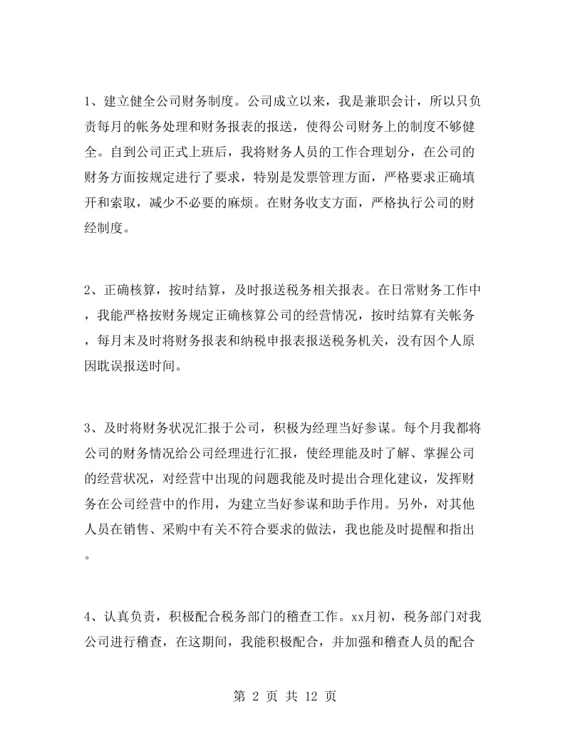 会计员工试用期转正工作总结.doc_第2页