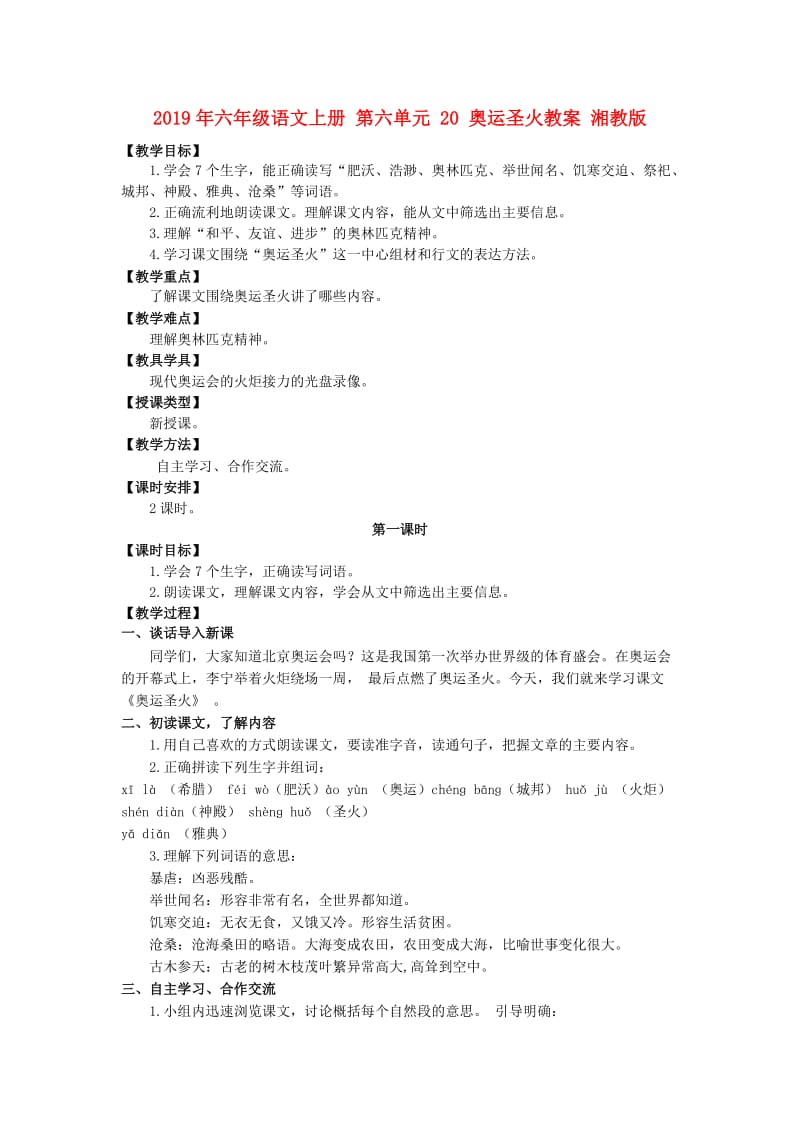 2019年六年级语文上册 第六单元 20 奥运圣火教案 湘教版.doc_第1页