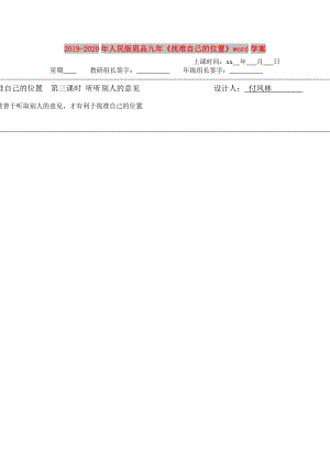 2019-2020年人民版思品九年《找準(zhǔn)自己的位置》word學(xué)案.doc