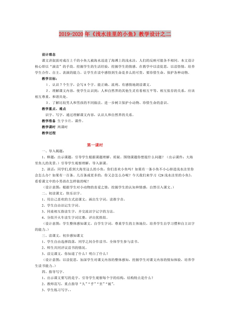 2019-2020年《浅水洼里的小鱼》教学设计之二.doc_第1页