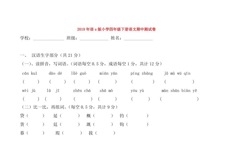 2019年语s版小学四年级下册语文期中测试卷.doc_第1页