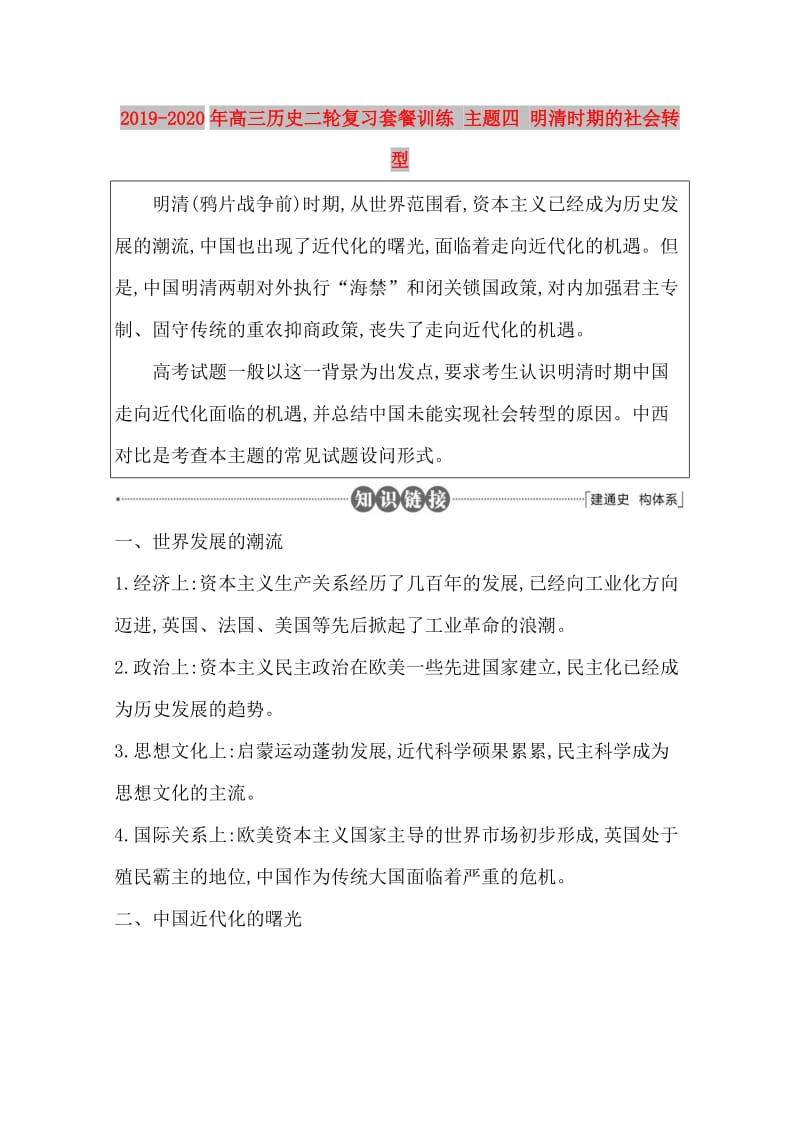 2019-2020年高三历史二轮复习套餐训练 主题四 明清时期的社会转型.doc_第1页