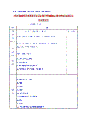 2019-2020年人教版高中歷史必修一復(fù)習(xí)教案：第七單元 蘇聯(lián)的社會(huì)主義建設(shè).doc