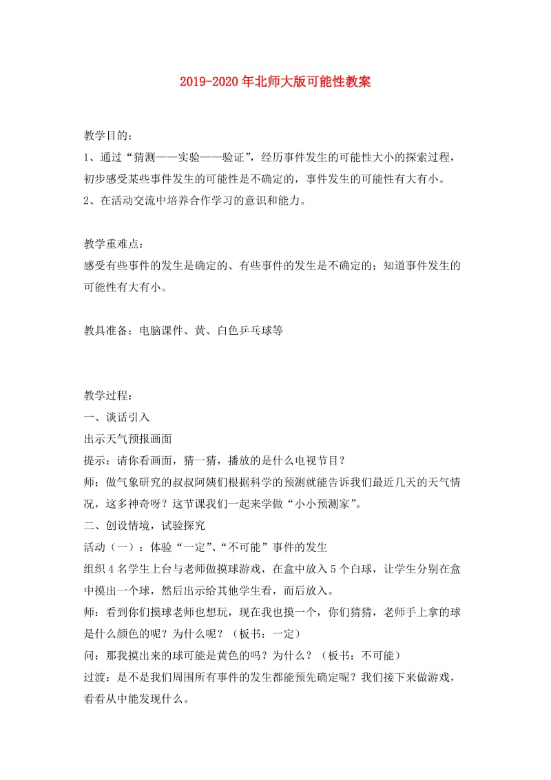 2019-2020年北师大版可能性教案.doc_第1页