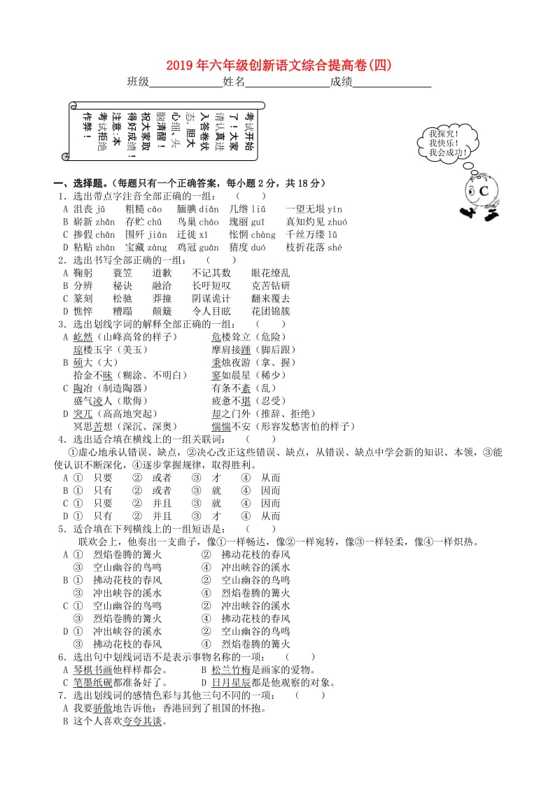 2019年六年级创新语文综合提高卷(四).doc_第1页