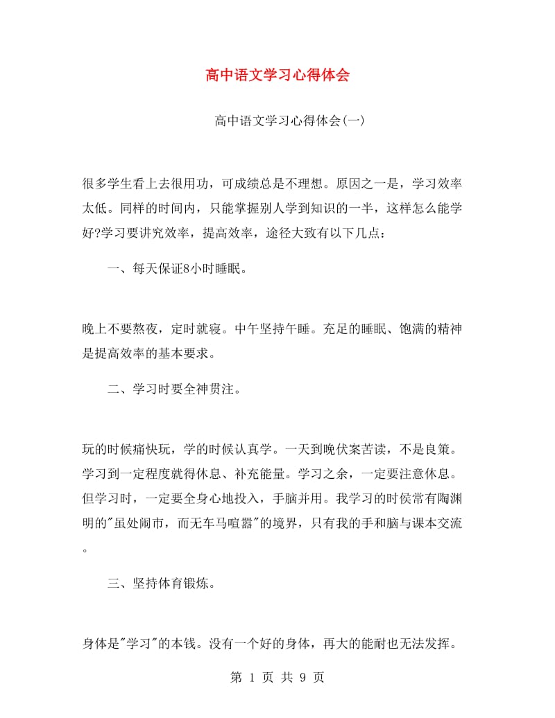 高中语文学习心得体会.doc_第1页