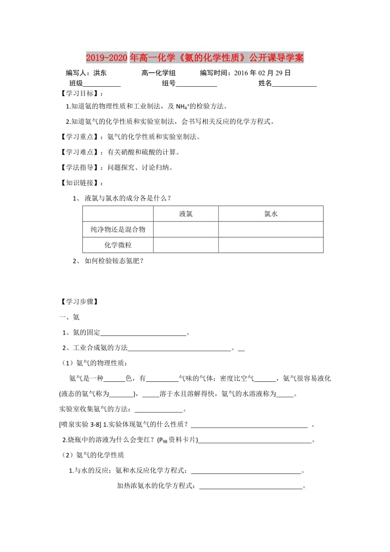 2019-2020年高一化学《氨的化学性质》公开课导学案.doc_第1页