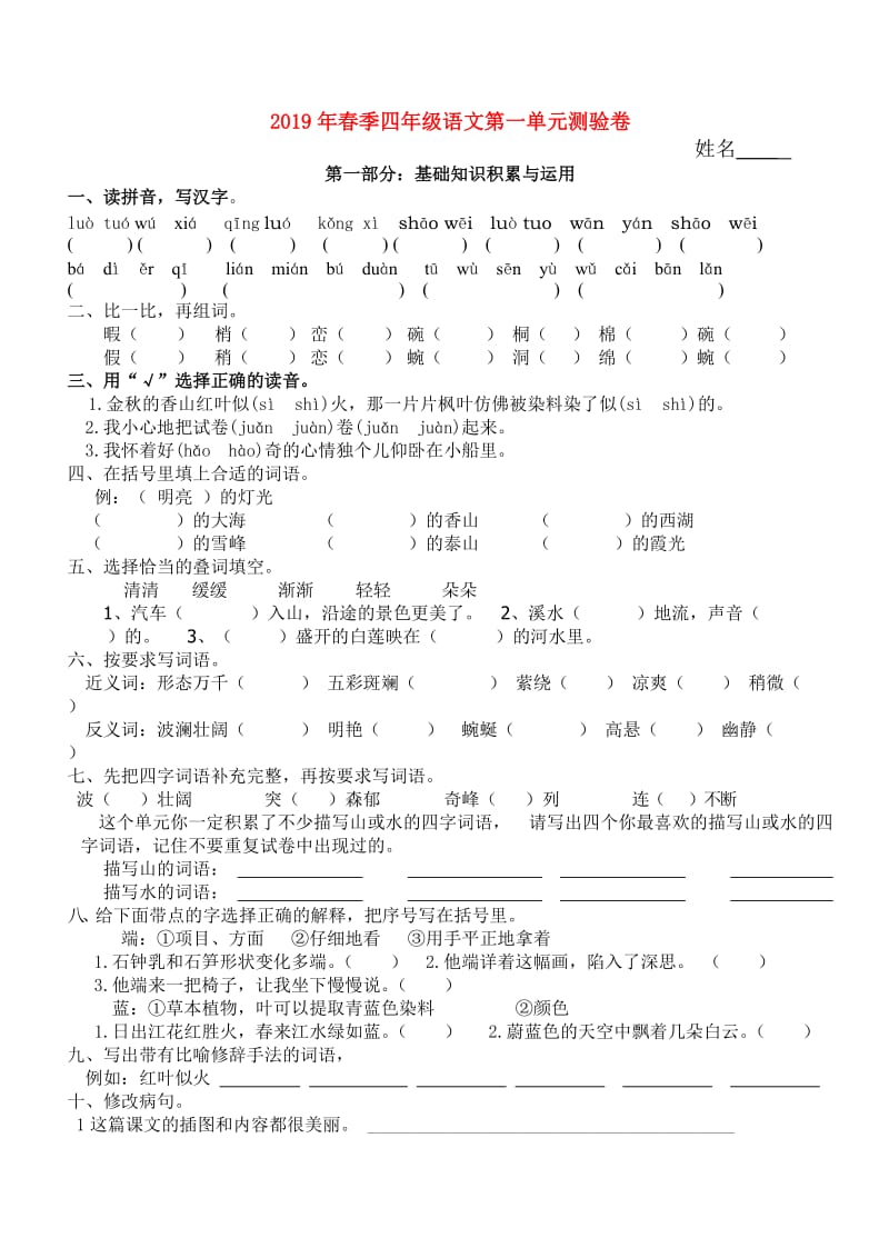 2019年春季四年级语文第一单元测验卷.doc_第1页