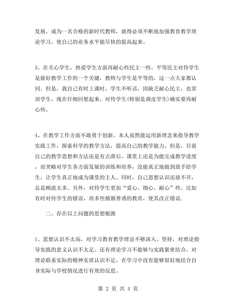 教师师德师风自我鉴定范文.doc_第2页