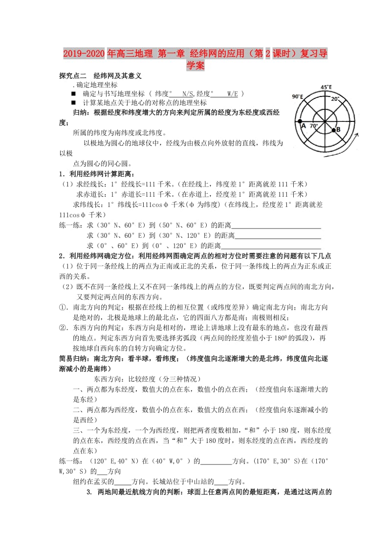 2019-2020年高三地理 第一章 经纬网的应用（第2课时）复习导学案.doc_第1页