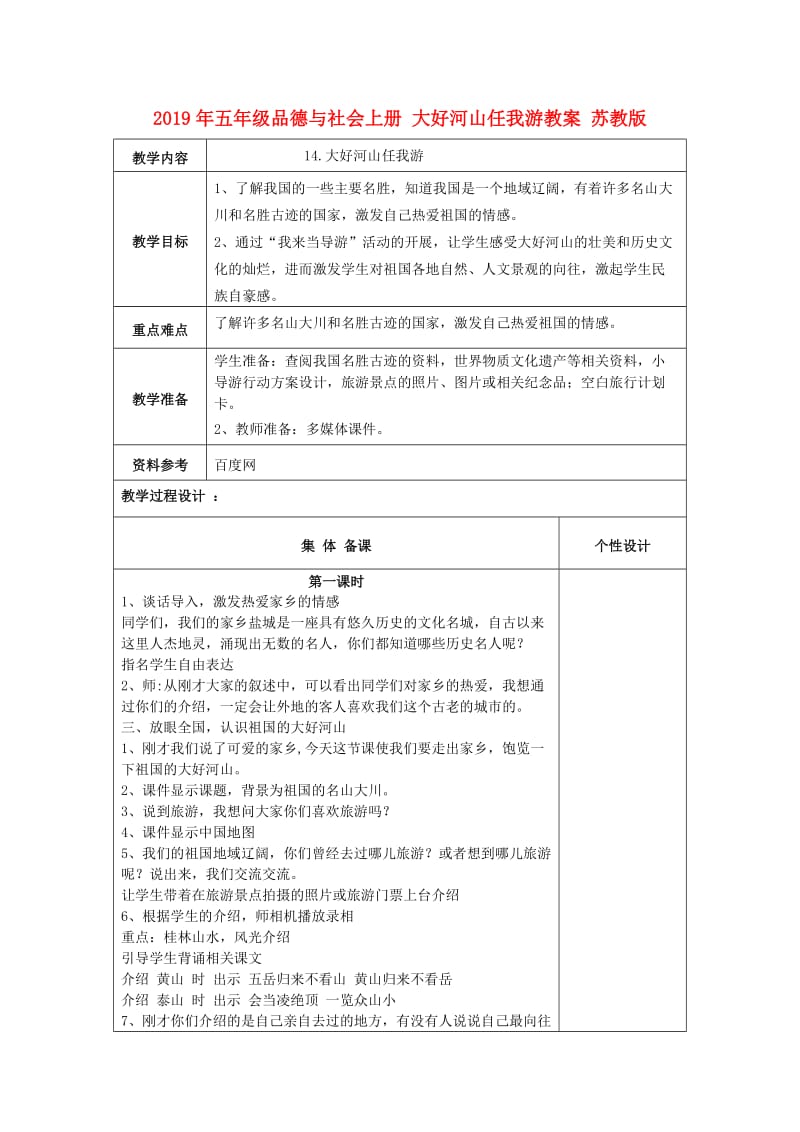 2019年五年级品德与社会上册 大好河山任我游教案 苏教版.doc_第1页