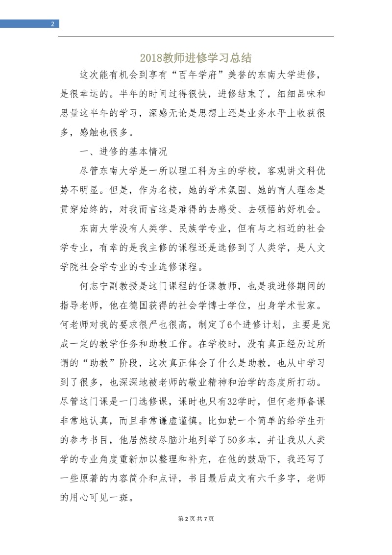 2018教师进修学习总结.doc_第2页