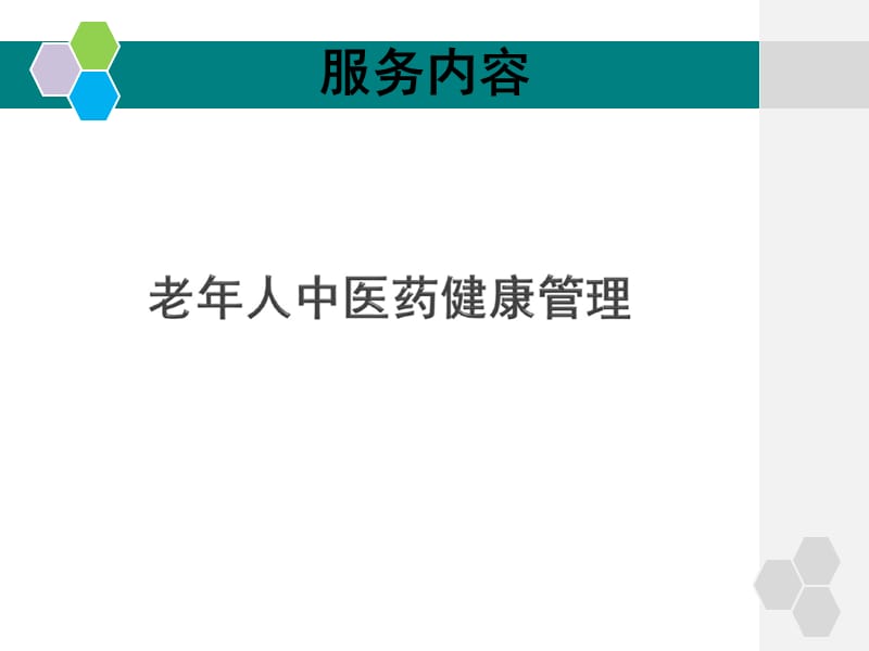 第三版中医药健康管理服务规范ppt课件_第3页