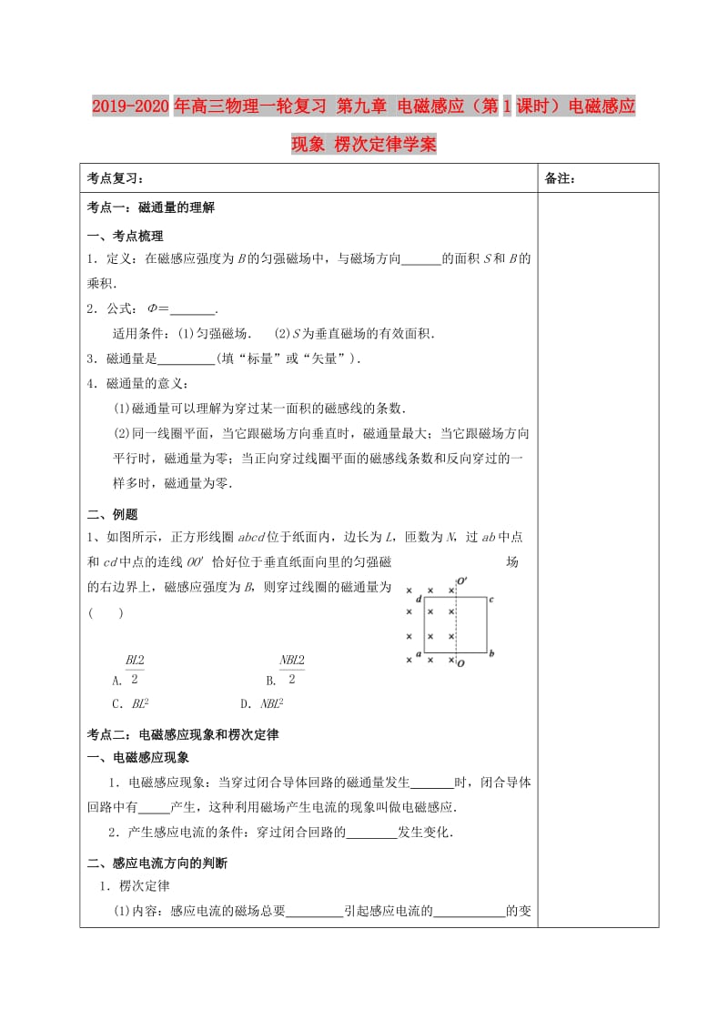 2019-2020年高三物理一轮复习 第九章 电磁感应（第1课时）电磁感应现象 楞次定律学案.doc_第1页