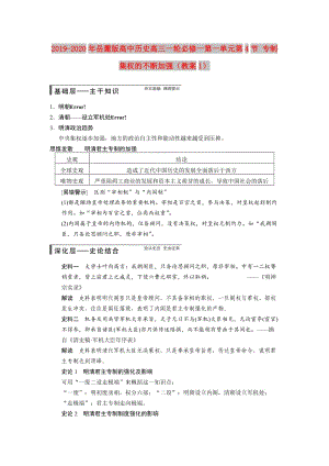 2019-2020年岳麓版高中歷史高三一輪必修一第一單元第4節(jié) 專制集權(quán)的不斷加強(qiáng)（教案1）.doc