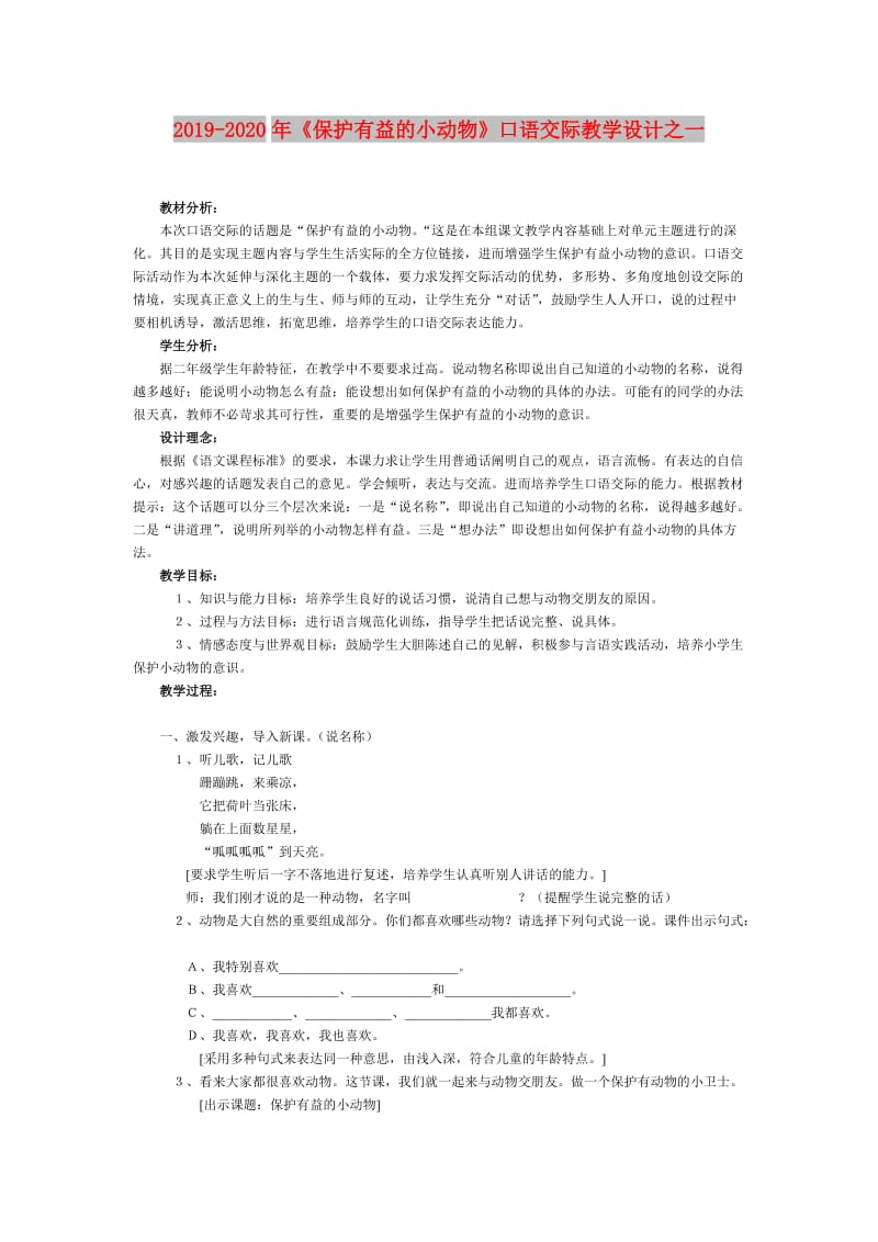 2019-2020年《保护有益的小动物》口语交际教学设计之一.doc_第1页