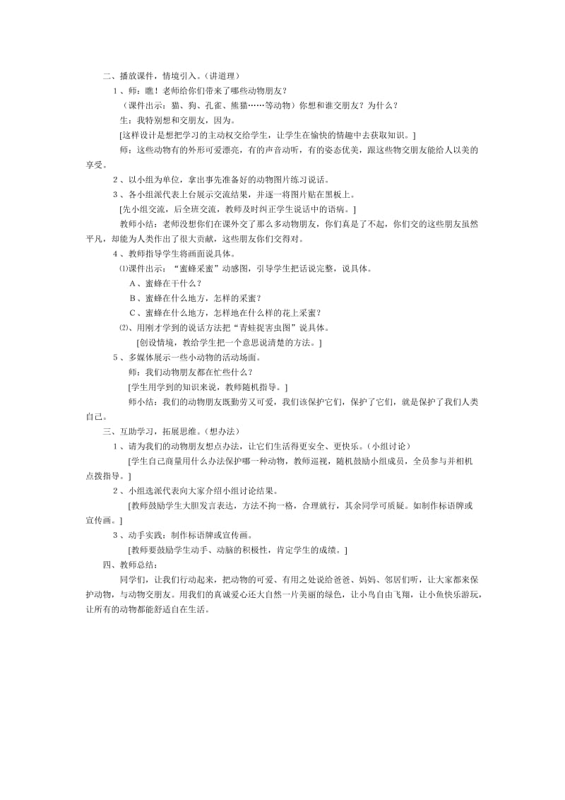 2019-2020年《保护有益的小动物》口语交际教学设计之一.doc_第2页