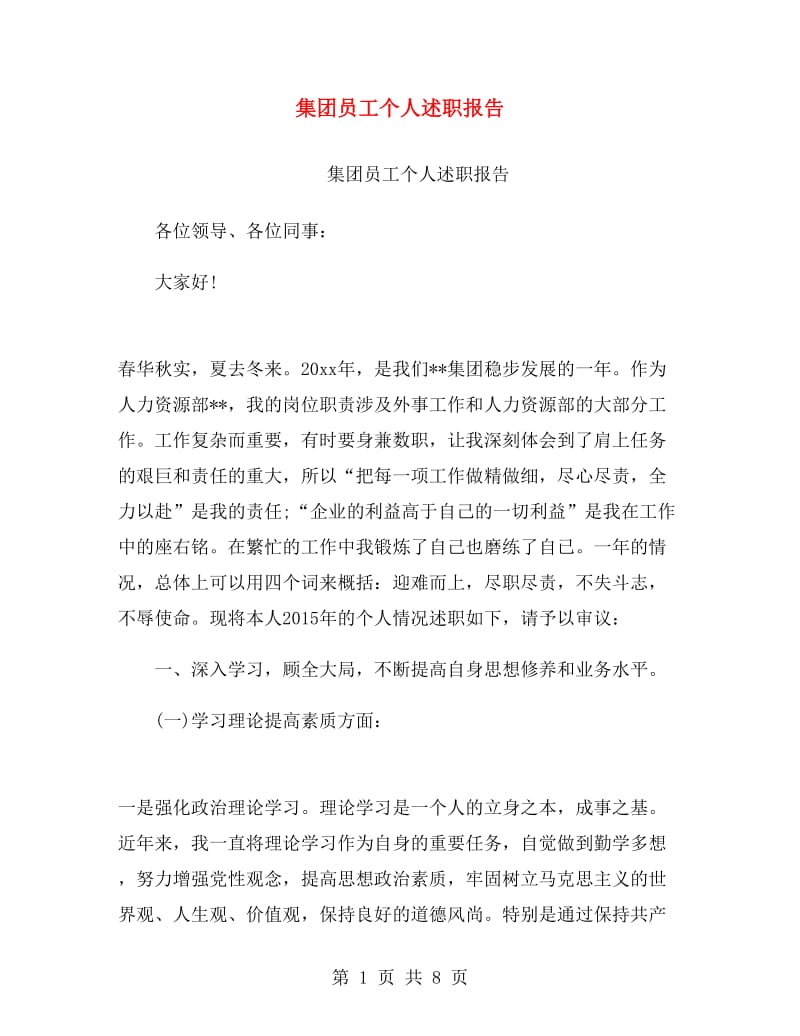 集团员工个人述职报告.doc_第1页