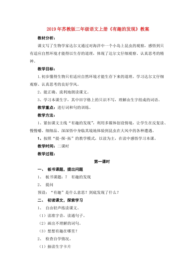 2019年苏教版二年级语文上册《有趣的发现》教案.doc_第1页