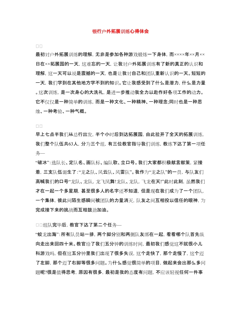 银行户外拓展训练心得体会.doc_第1页